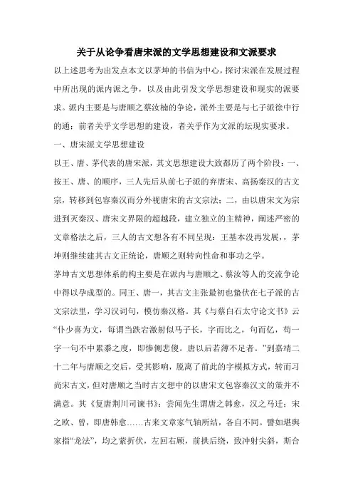 关于从论争看唐宋派的文学思想建设和文派要求