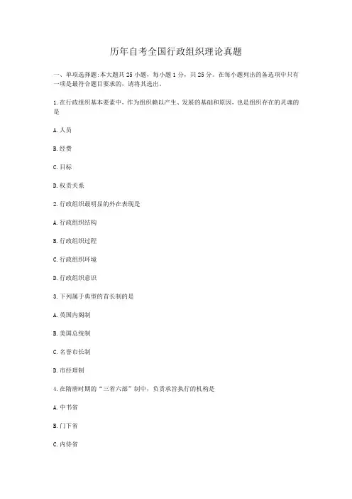 历年自考全国行政组织理论真题