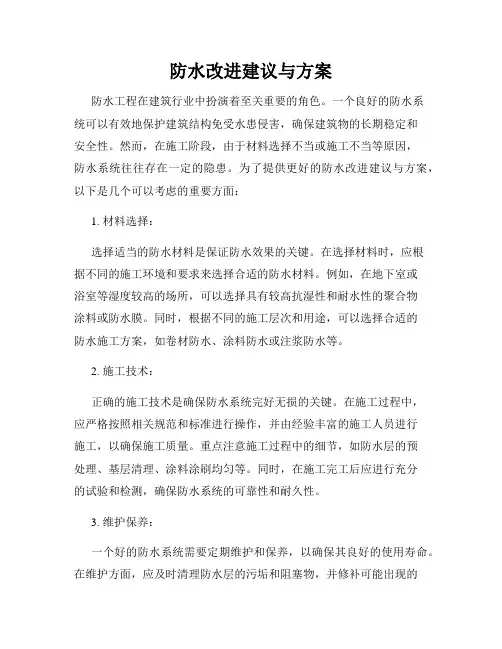 防水改进建议与方案