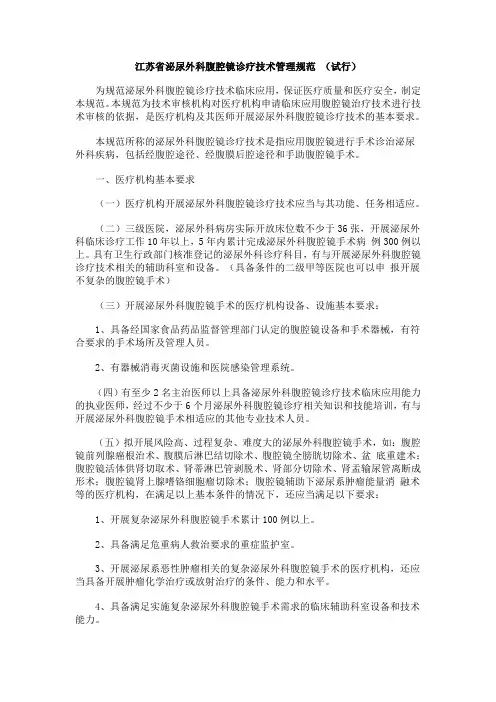 江苏省泌尿外科腹腔镜诊疗技术管理规范