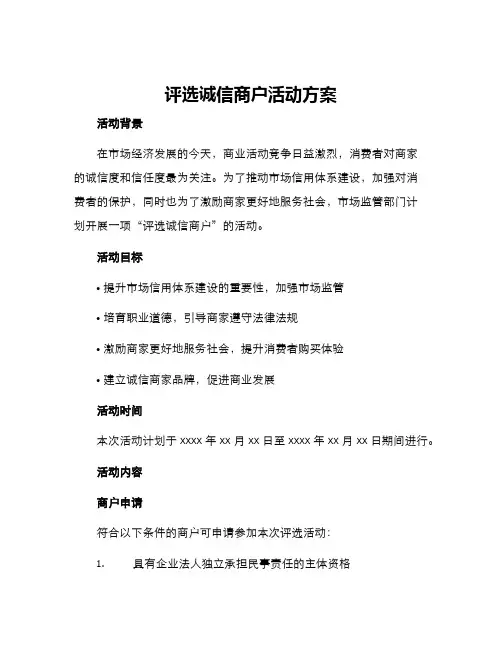 评选诚信商户活动方案