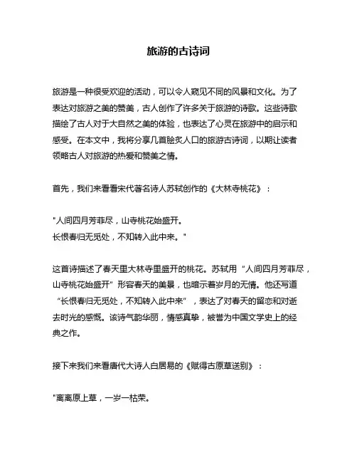 旅游的古诗词