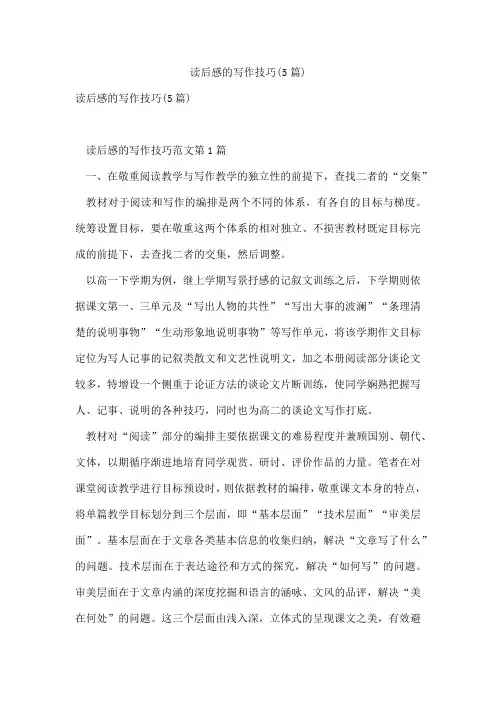 读后感的写作技巧(5篇)