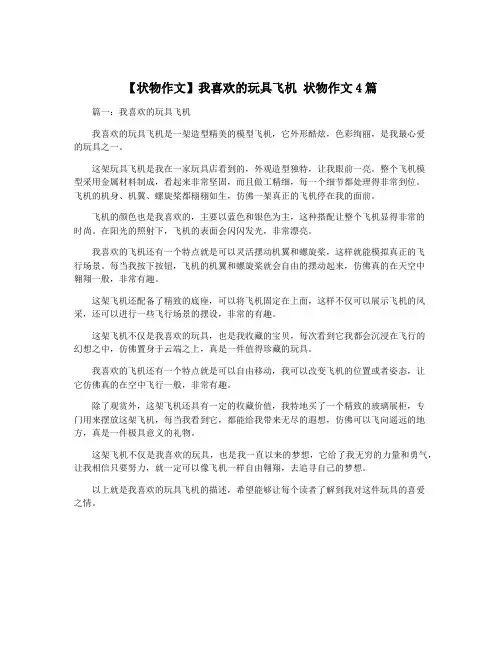 【状物作文】我喜欢的玩具飞机 状物作文4篇