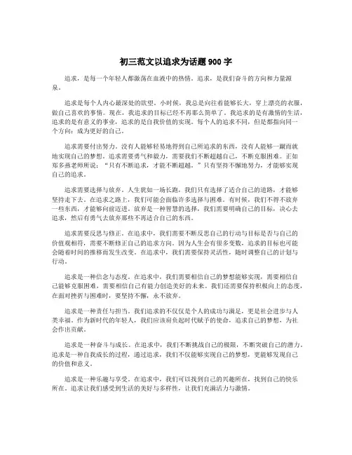 初三范文以追求为话题900字