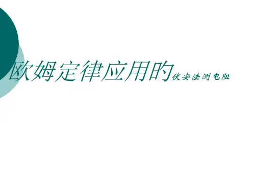 欧姆定律应用的伏安法测电阻