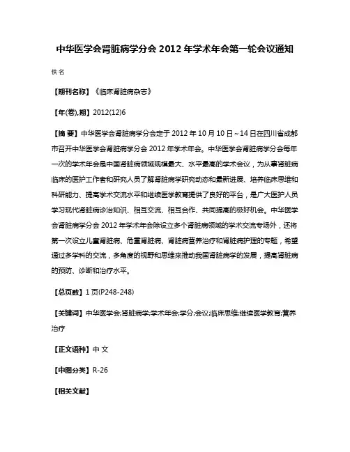 中华医学会肾脏病学分会2012年学术年会第一轮会议通知