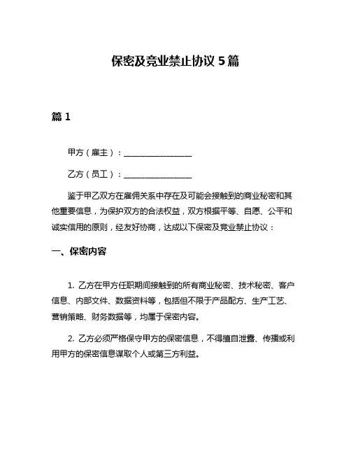 保密及竞业禁止协议5篇