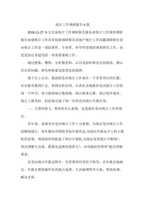 统计工作调研报告4篇