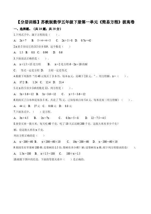 苏教版数学五年级下册第一单元《简易方程》单元测试卷(拔高卷)