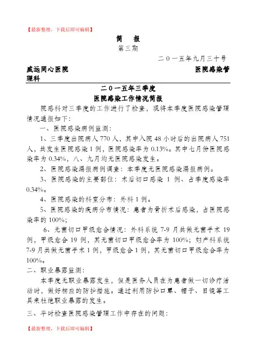 医院感染第三季度简报(精编文档).doc