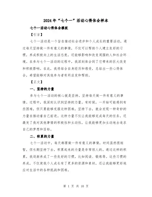 2024年“七个一”活动心得体会样本(4篇)