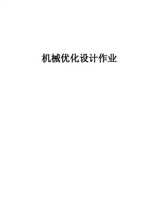 优化设计课后题和大作业