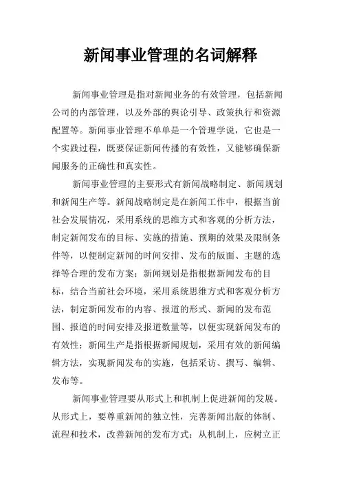 新闻事业管理的名词解释