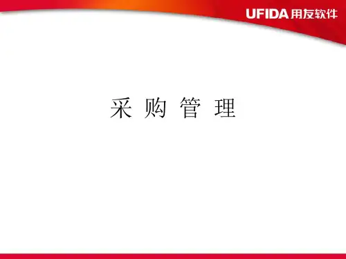 采购管理培训教材(PPT 41页)