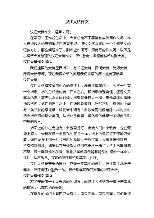 汉江大桥作文