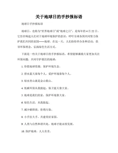 关于地球日的手抄报标语