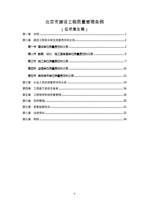 《北京市建设工程质量管理条例(征求意见稿)》