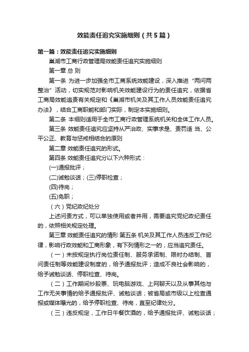 效能责任追究实施细则（共5篇）