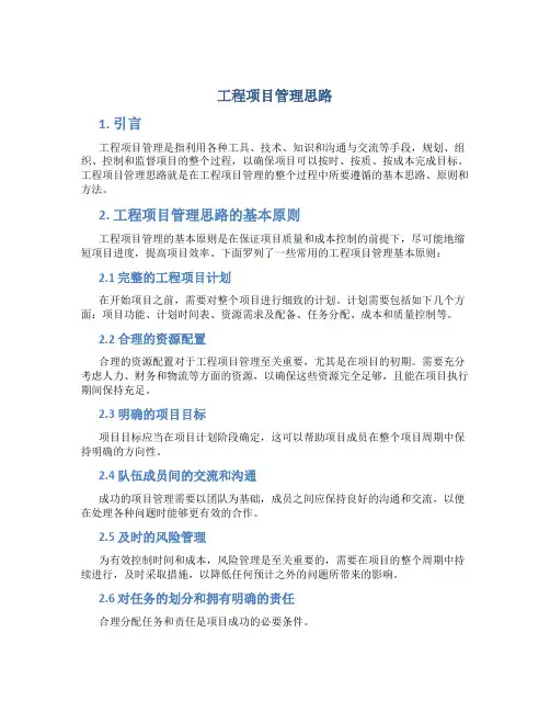 工程项目管理思路