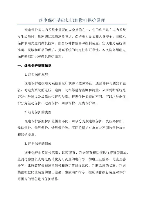 继电保护基础知识和微机保护原理