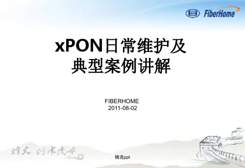pon组网及原理16-xpon日常维护及典型案例讲解