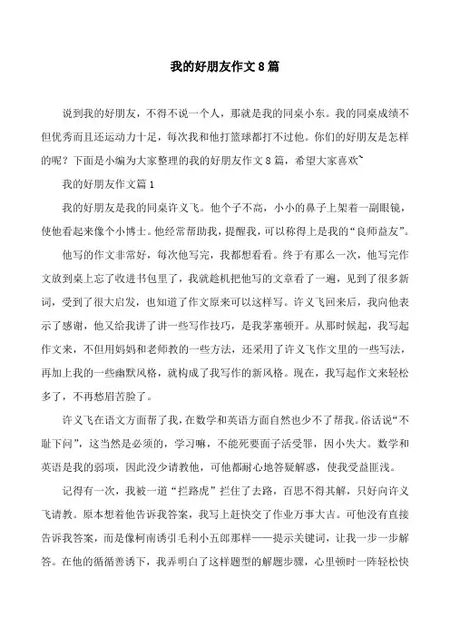 我的好朋友作文8篇