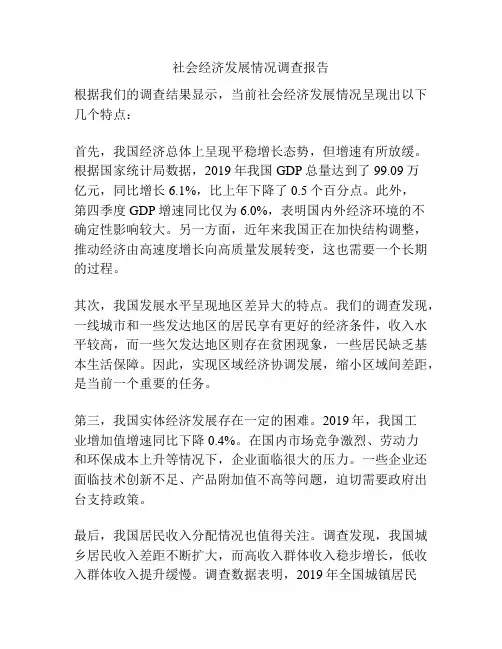 社会经济发展情况调查报告