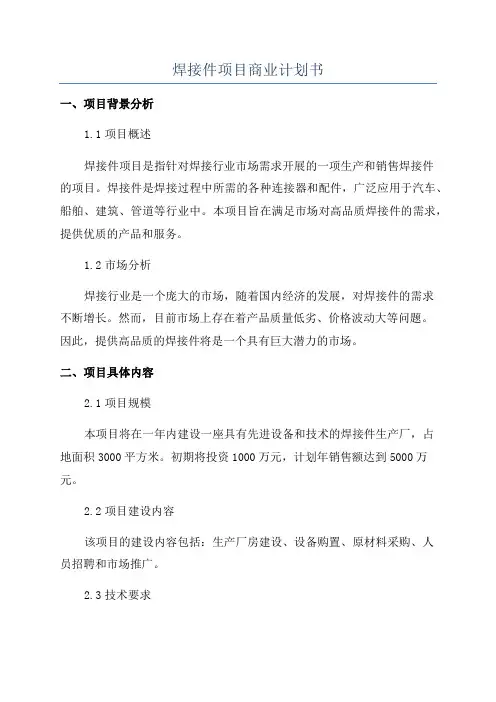 焊接件项目商业计划书