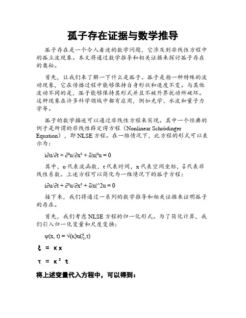 孤子存在证据与数学推导