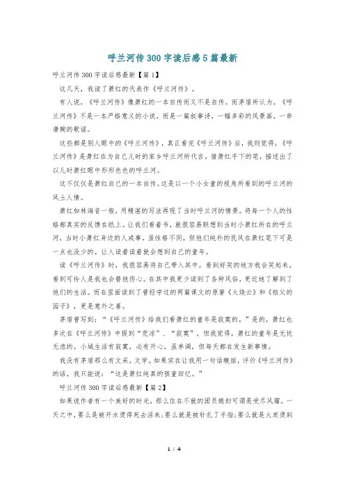 呼兰河传300字读后感5篇最新