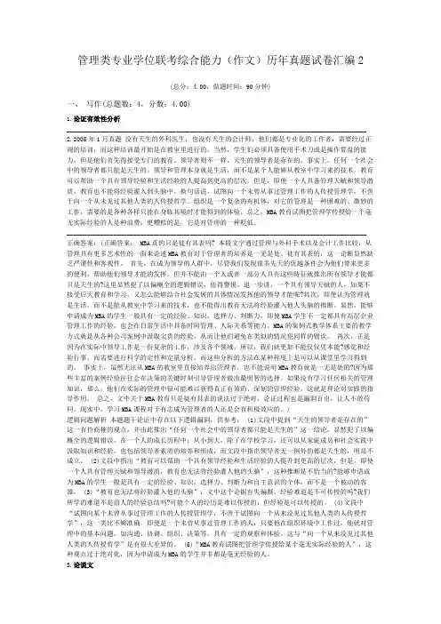 管理类专业学位联考综合能力(作文)历年真题试卷汇编2