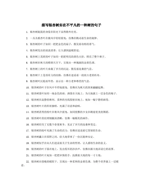 描写银杏树实在不平凡的一种树的句子
