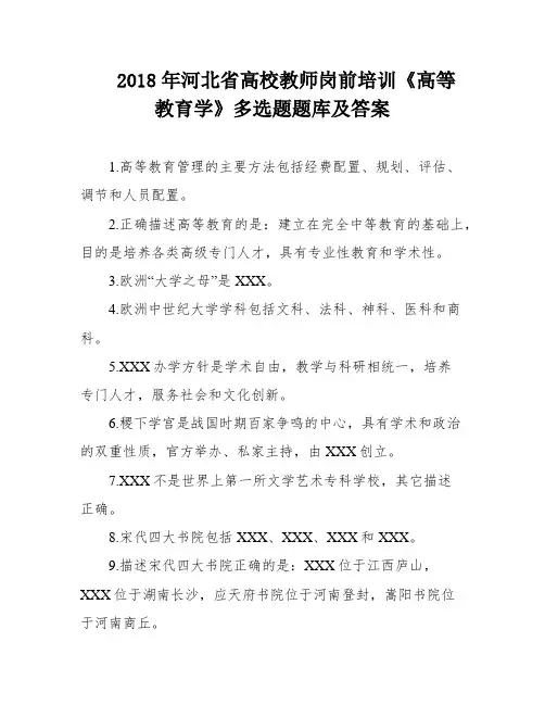 2018年河北省高校教师岗前培训《高等教育学》多选题题库及答案