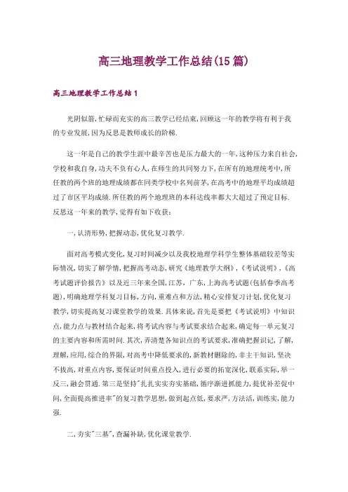 高三地理教学工作总结(15篇)