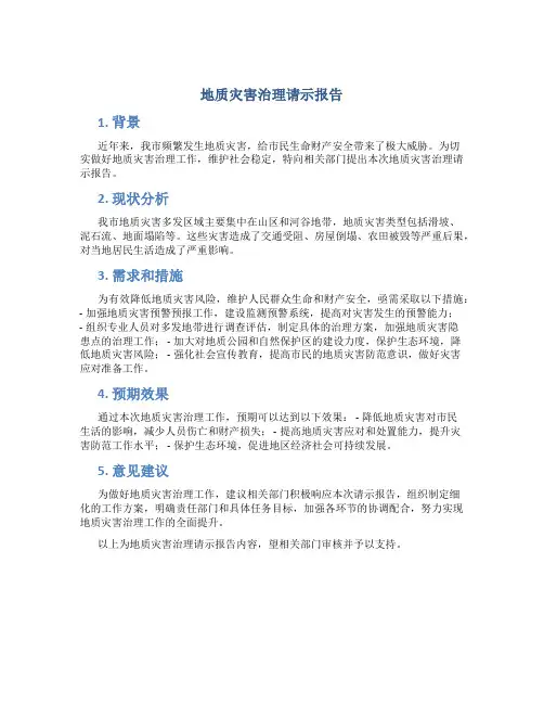 地质灾害治理请示报告