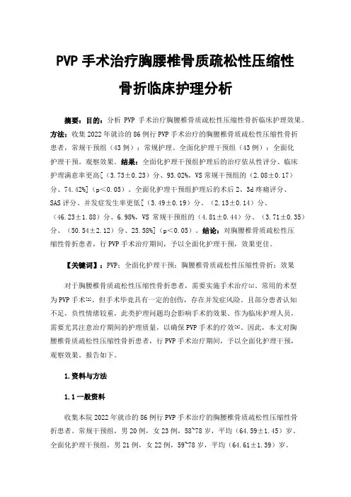 PVP手术治疗胸腰椎骨质疏松性压缩性骨折临床护理分析