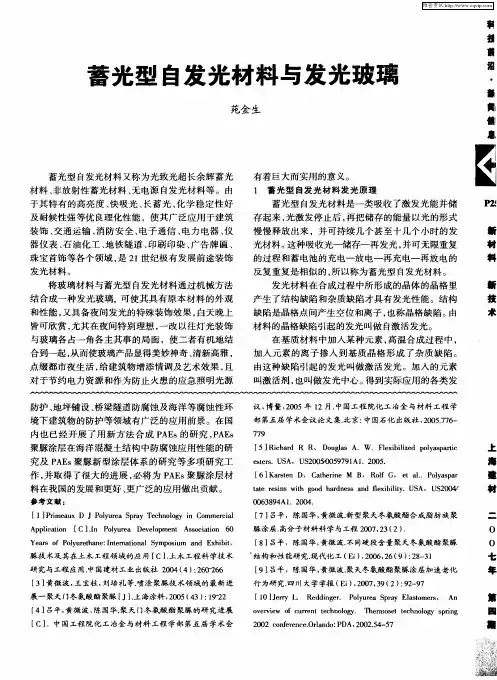 蓄光型自发光材料与发光玻璃
