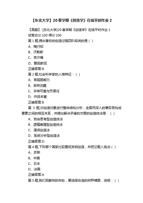 【东北大学】20春学期《创造学》在线平时作业2