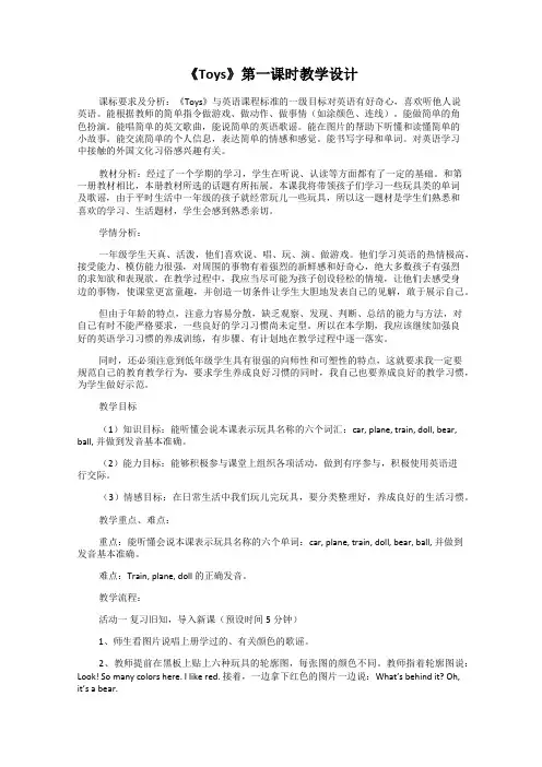 《Toys》第一课时教学设计