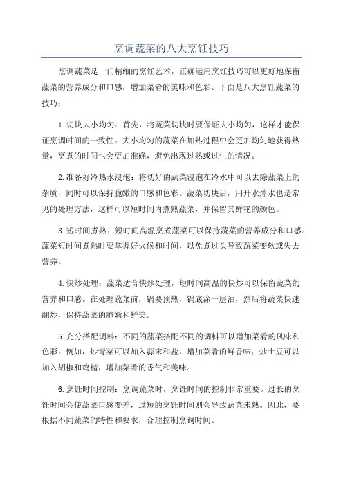 烹调蔬菜的八大烹饪技巧