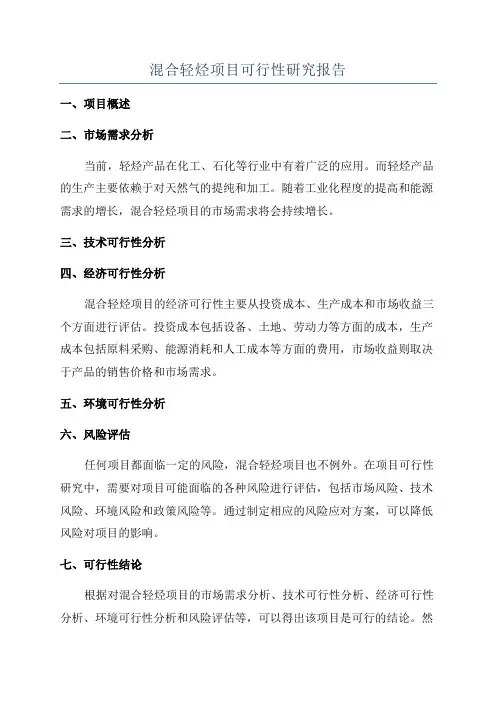 混合轻烃项目可行性研究报告