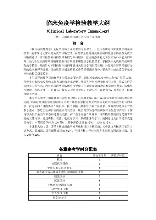 三年制医学检验技术专科-临床检验免疫学-教学大纲
