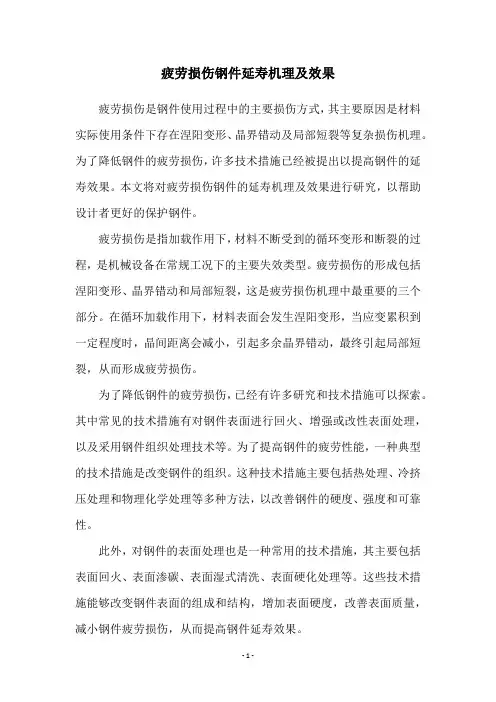 疲劳损伤钢件延寿机理及效果