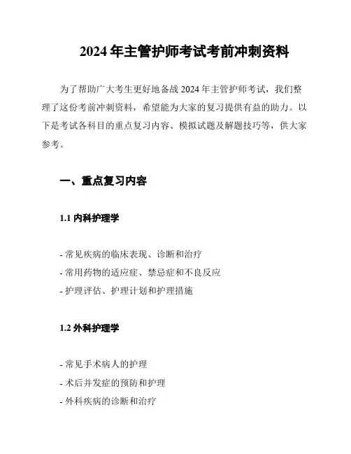 2024年主管护师考试考前冲刺资料