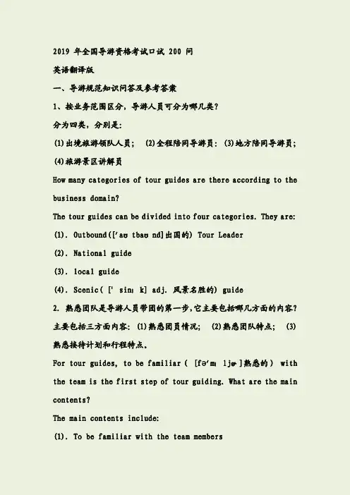 2019导游知识问答-导游考试面试200问中英版(包含部分注音)