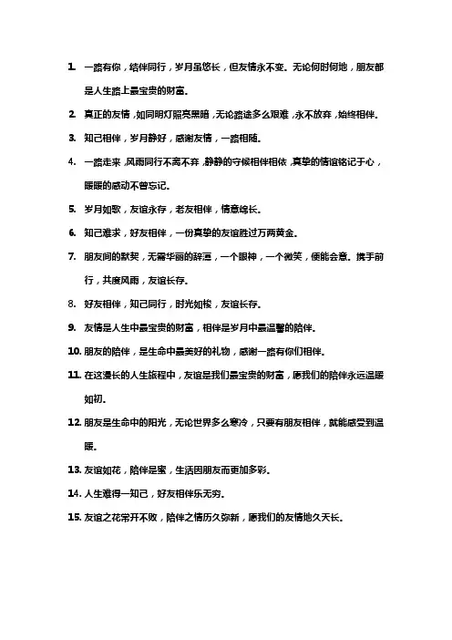 友谊一路相伴的句子