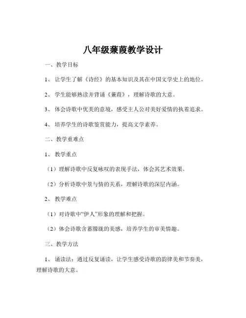 八年级蒹葭教学设计