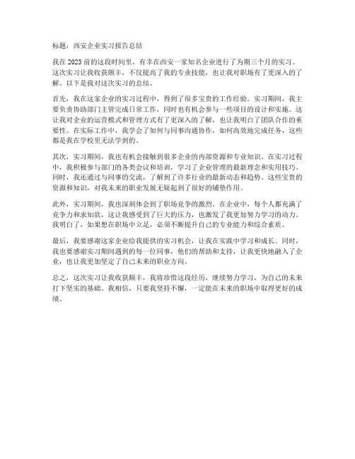 西安企业实习报告总结