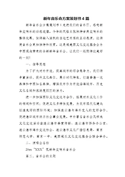 (精编)新年音乐会方案策划书4篇